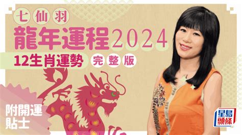 九運 地運|七仙羽2024龍年運程：4個行業旺足20年！七師傅一招。